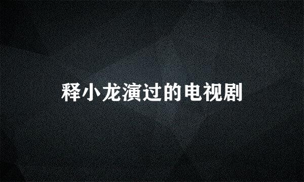 释小龙演过的电视剧