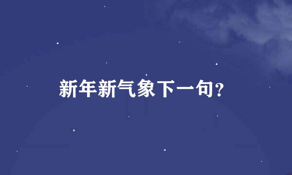 新年新气象下一句？