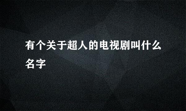 有个关于超人的电视剧叫什么名字