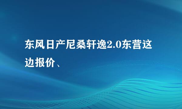 东风日产尼桑轩逸2.0东营这边报价、