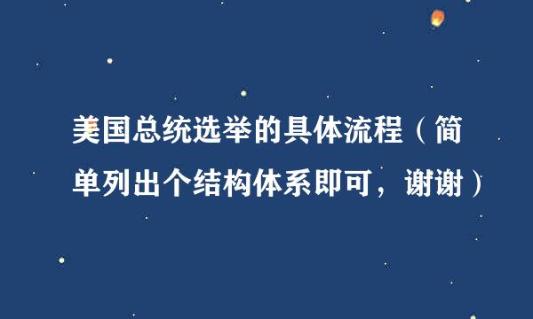 美国总统选举的具体流程（简单列出个结构体系即可，谢谢）