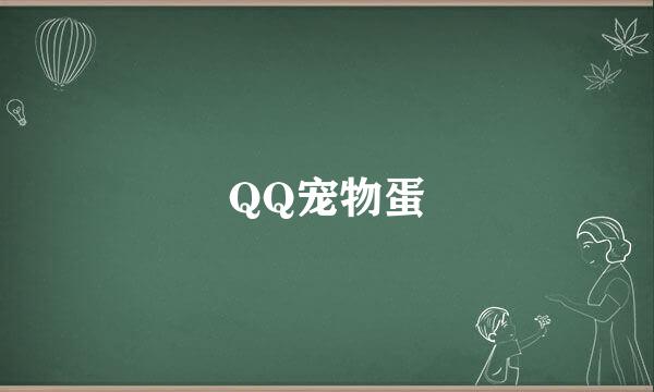 QQ宠物蛋