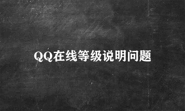 QQ在线等级说明问题