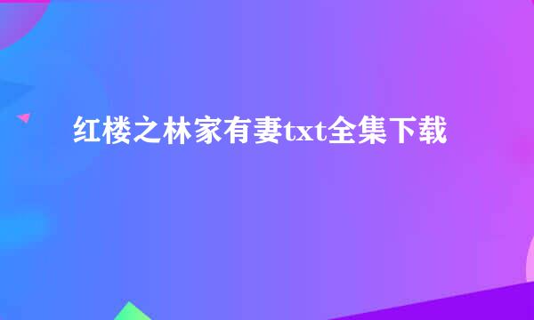 红楼之林家有妻txt全集下载