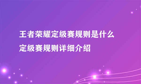 王者荣耀定级赛规则是什么 定级赛规则详细介绍