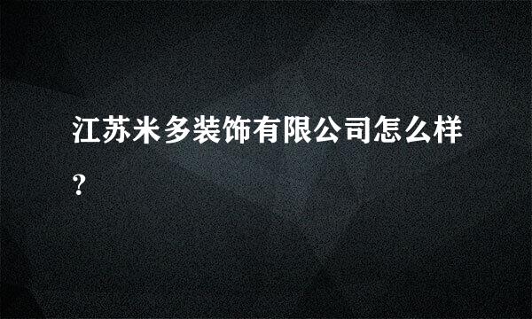 江苏米多装饰有限公司怎么样？