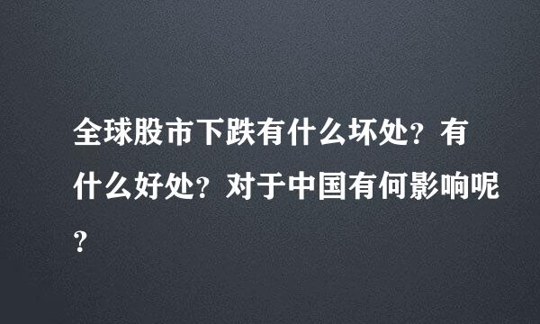 全球股市下跌有什么坏处？有什么好处？对于中国有何影响呢？