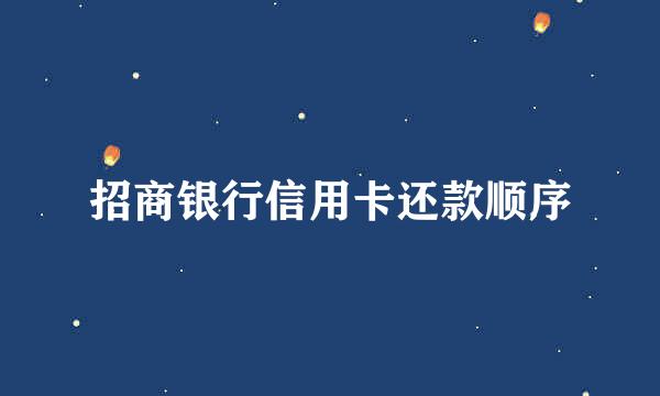 招商银行信用卡还款顺序