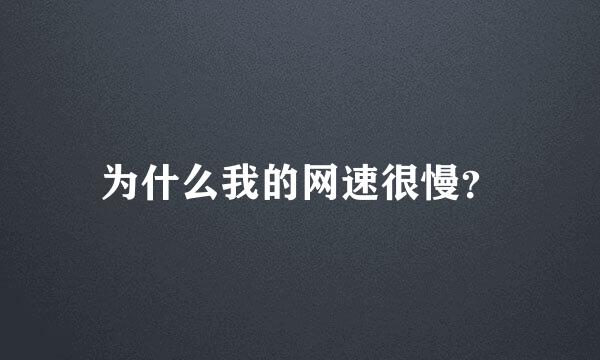 为什么我的网速很慢？