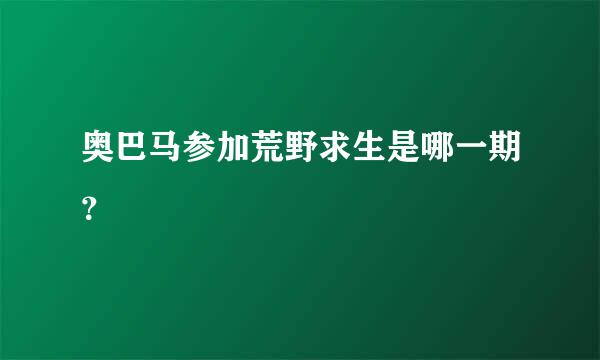 奥巴马参加荒野求生是哪一期？