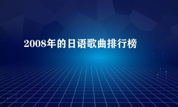 2008年的日语歌曲排行榜