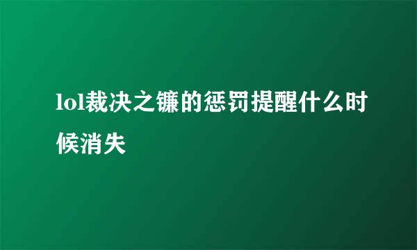 lol裁决之镰的惩罚提醒什么时候消失