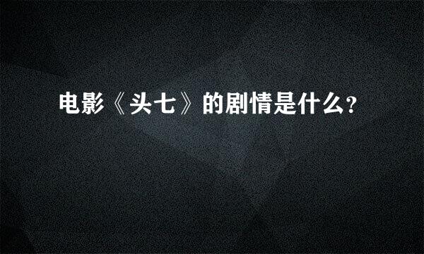 电影《头七》的剧情是什么？