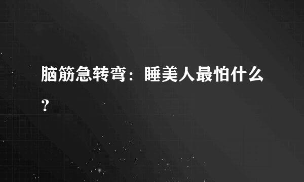 脑筋急转弯：睡美人最怕什么？