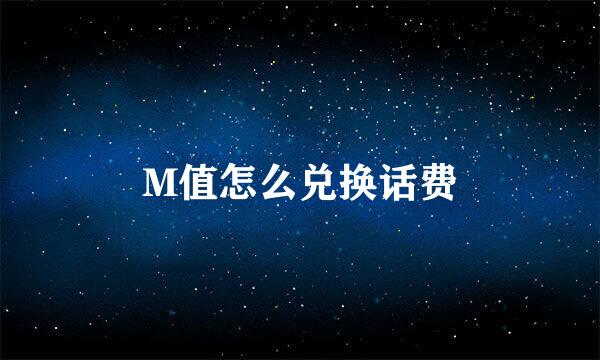 M值怎么兑换话费