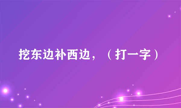 挖东边补西边，（打一字）