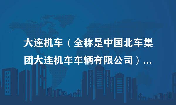 大连机车（全称是中国北车集团大连机车车辆有限公司）员工待遇怎么样？内部人请进，详情如下