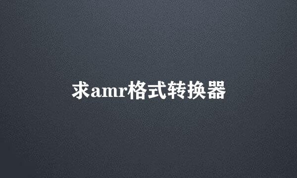 求amr格式转换器