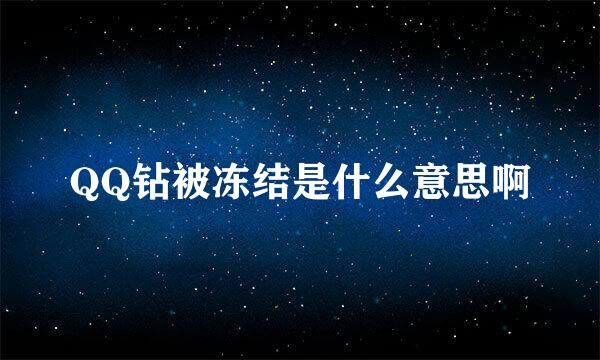 QQ钻被冻结是什么意思啊