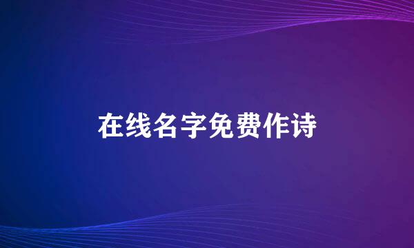 在线名字免费作诗