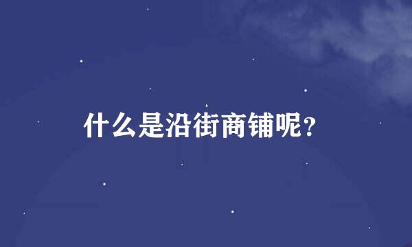 什么是沿街商铺呢？