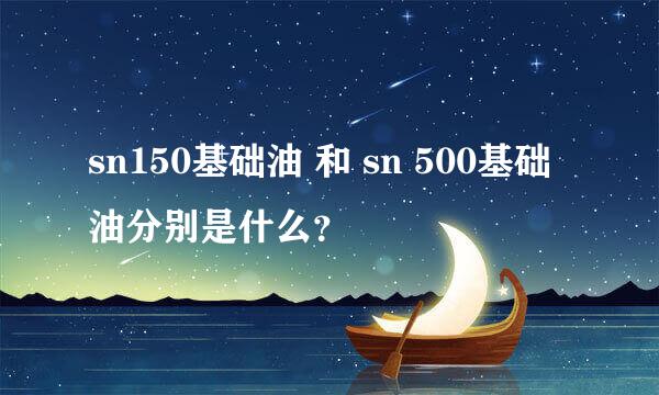 sn150基础油 和 sn 500基础油分别是什么？