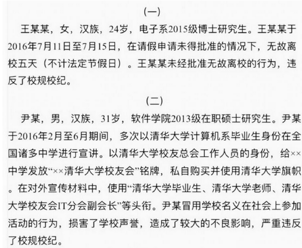 为什么清华大学11名研究生被处分？