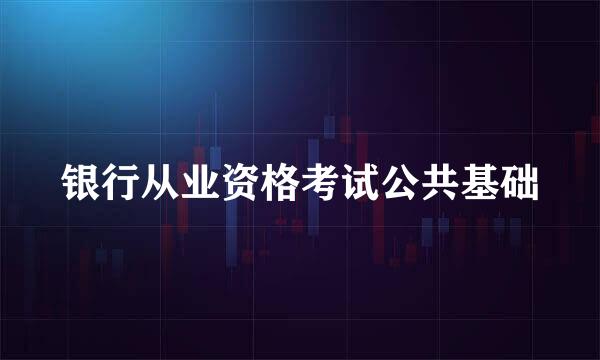 银行从业资格考试公共基础