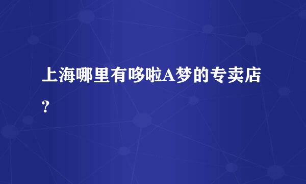 上海哪里有哆啦A梦的专卖店？