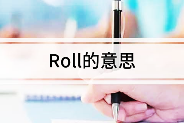 rolled是什么意思啊