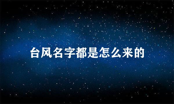 台风名字都是怎么来的