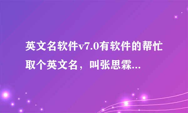 英文名软件v7.0有软件的帮忙取个英文名，叫张思霖。是个女的。谢谢了