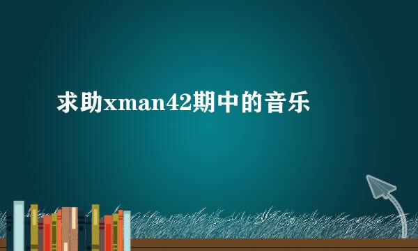 求助xman42期中的音乐