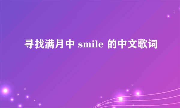 寻找满月中 smile 的中文歌词