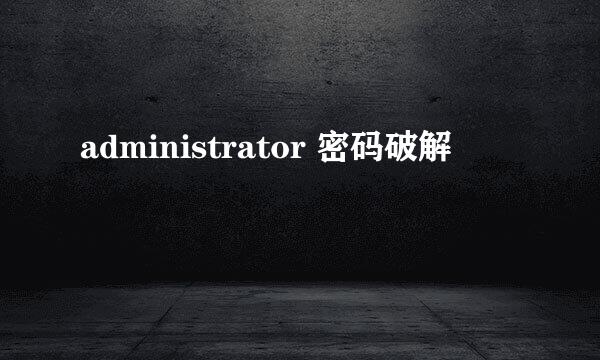 administrator 密码破解