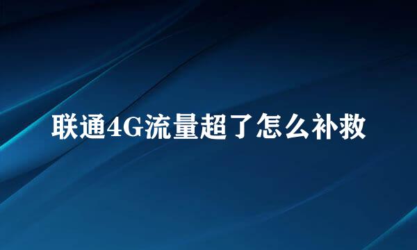 联通4G流量超了怎么补救