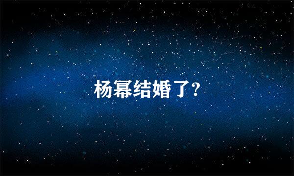 杨幂结婚了?