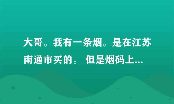 大哥。我有一条烟。是在江苏南通市买的。 但是烟码上面是TJYC。 我怎么想都不可能是天津烟草。