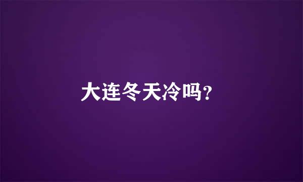 大连冬天冷吗？