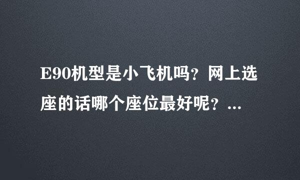 E90机型是小飞机吗？网上选座的话哪个座位最好呢？想看飞机也想拍照