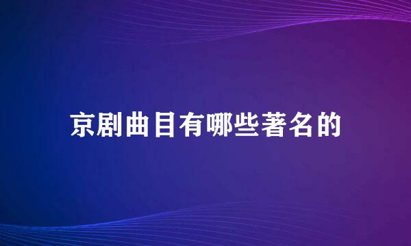 京剧曲目有哪些著名的