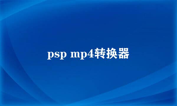 psp mp4转换器