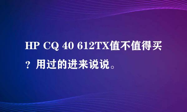 HP CQ 40 612TX值不值得买？用过的进来说说。