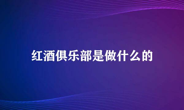 红酒俱乐部是做什么的