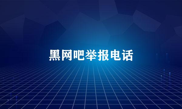 黑网吧举报电话