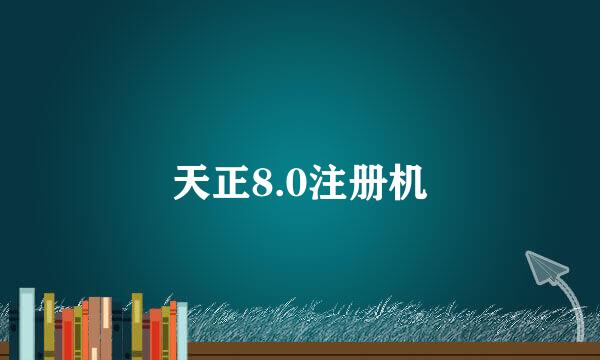 天正8.0注册机