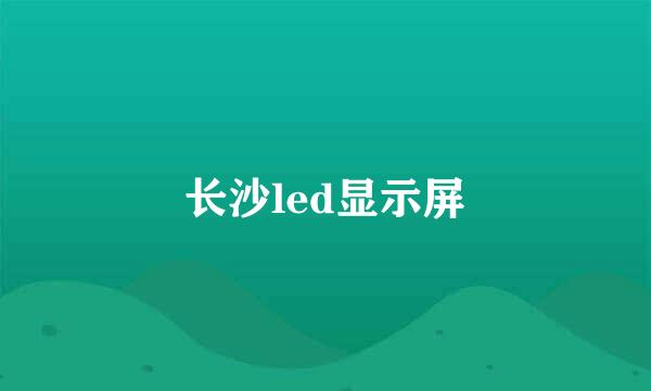 长沙led显示屏