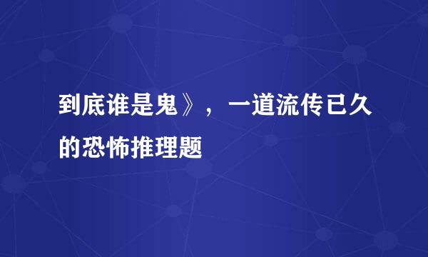 到底谁是鬼》，一道流传已久的恐怖推理题