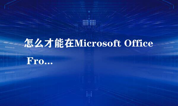 怎么才能在Microsoft Office FrontPage 2003，加入视频