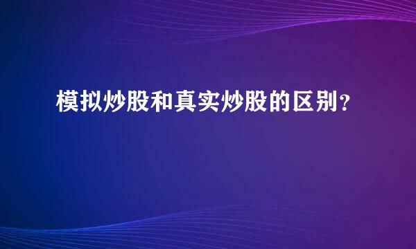 模拟炒股和真实炒股的区别？